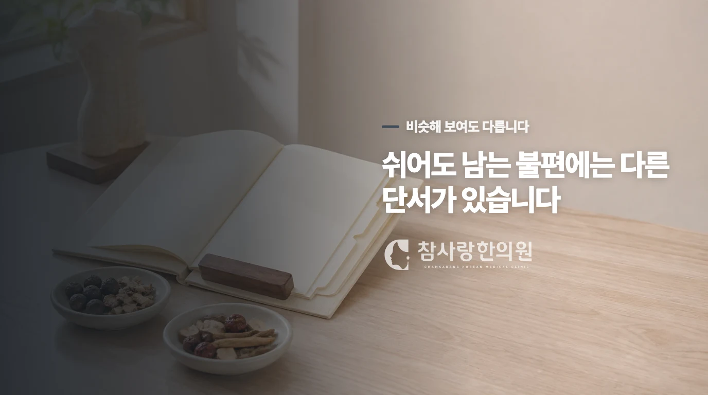 음허 증상과 일반적인 염증의 차이는 무엇일까요.