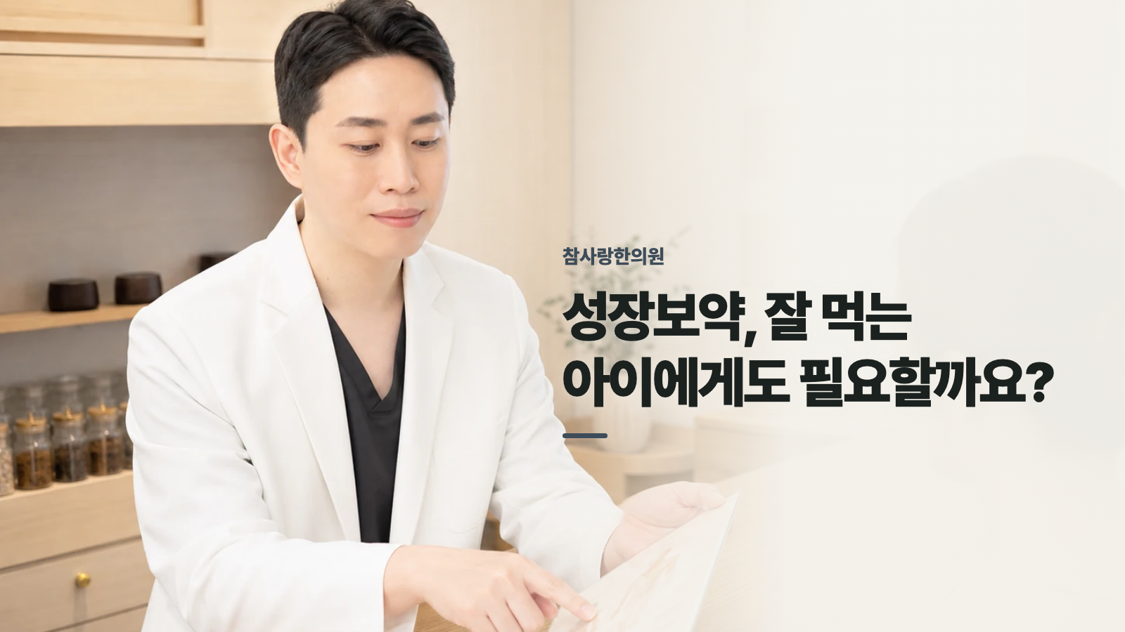 성장보약, 잘 먹는 아이에게도 필요할까요?