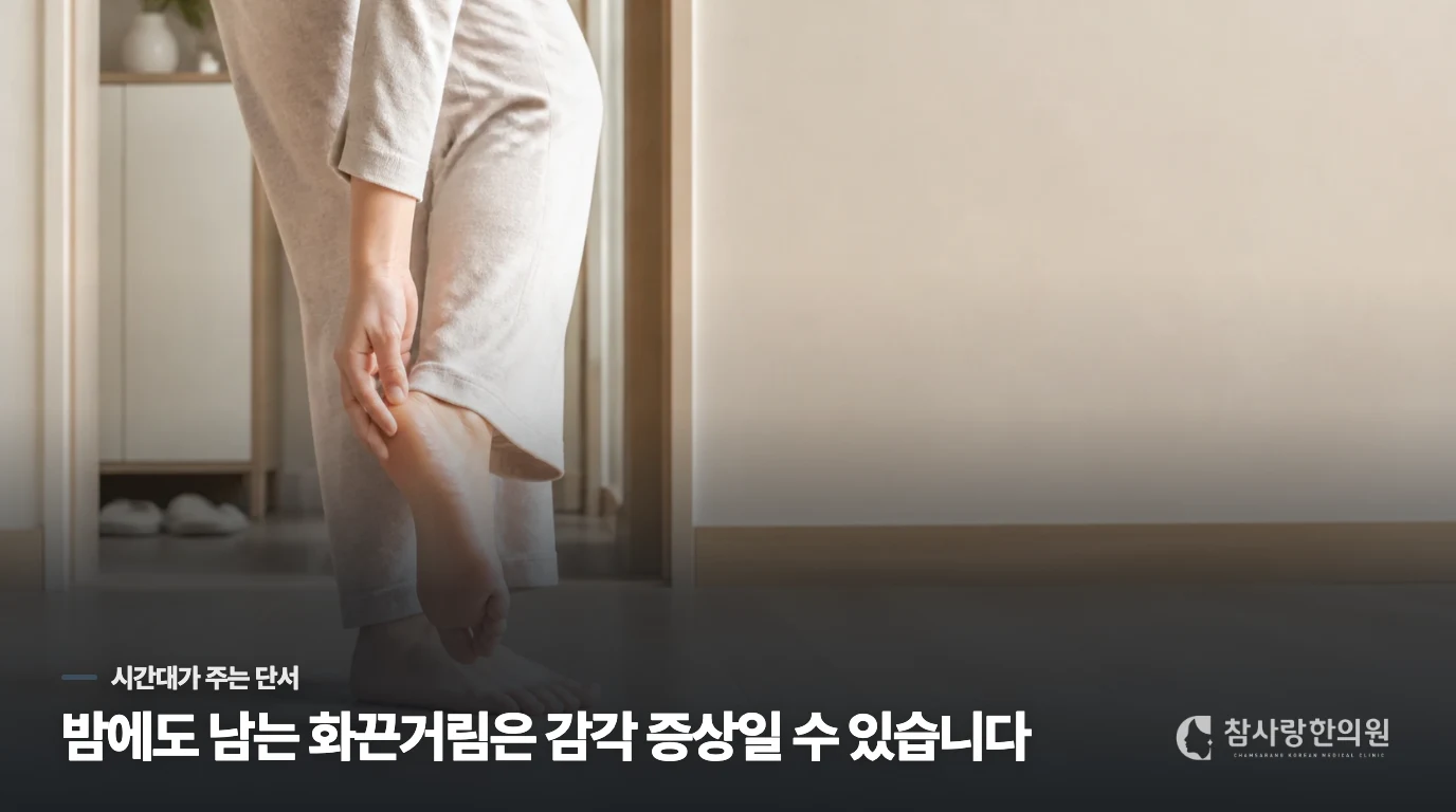 밤이나 가만히 있을 때 남는 저림은 따로 살펴야 합니다