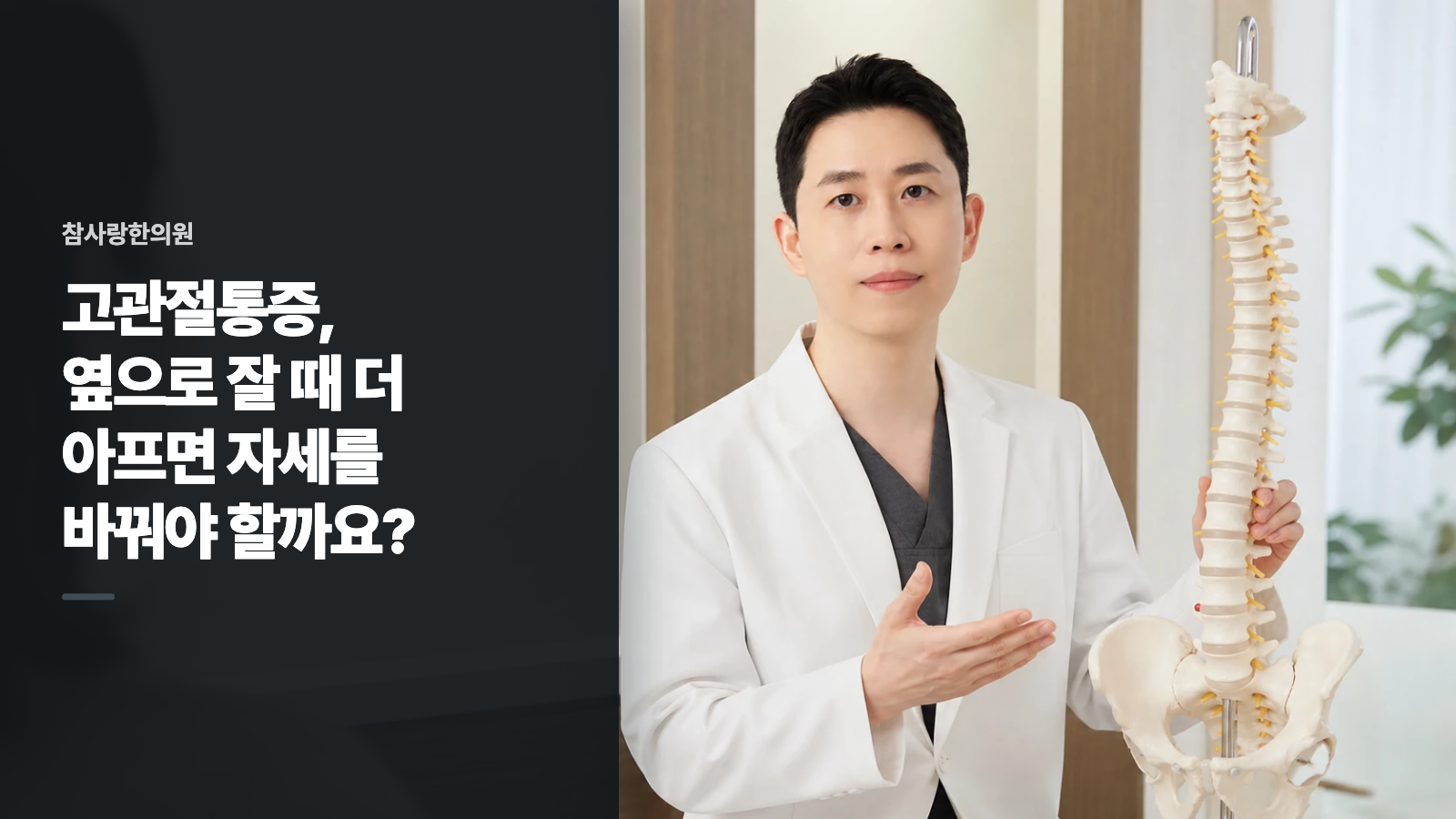 고관절통증, 옆으로 잘 때 더 아프면 자세를 바꿔야 할까요?
