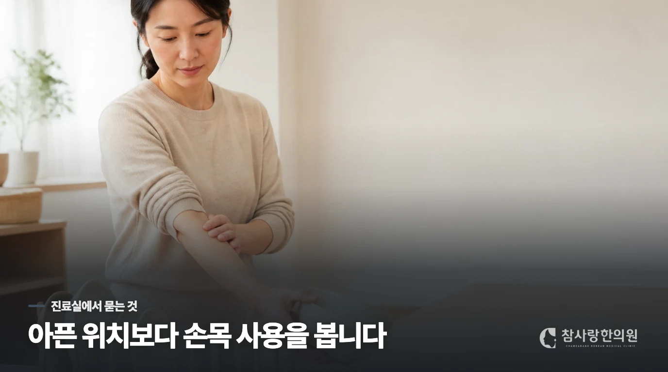 진료실에서는 통증 위치보다 재현되는 동작을 묻습니다