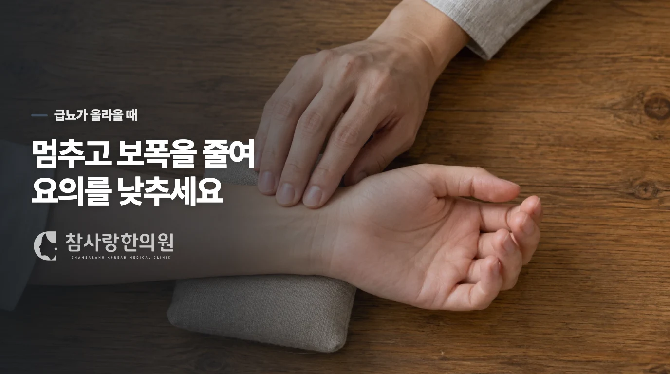 급할수록 뛰지 말고 요의가 낮아질 틈을 만드세요