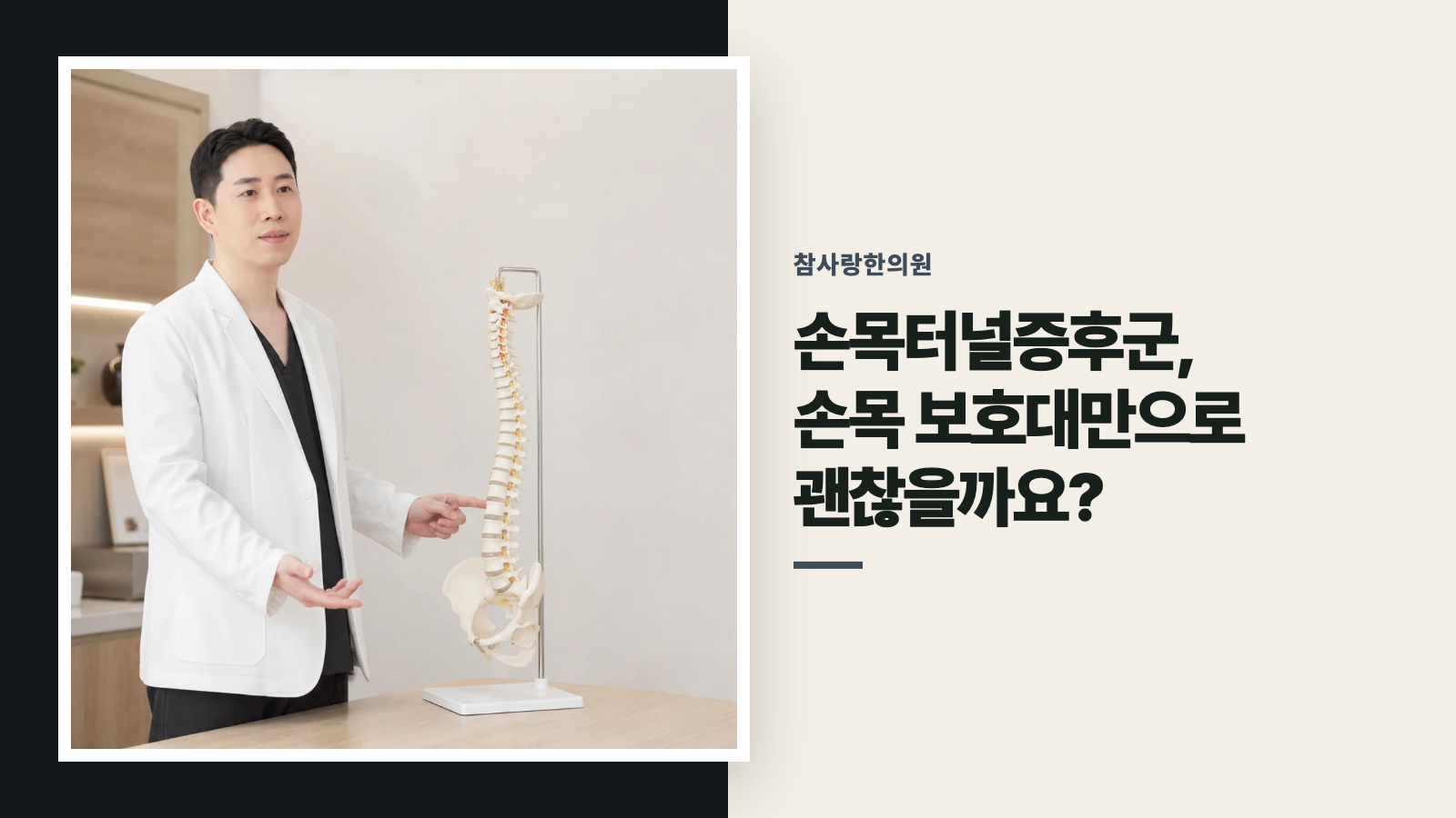 손목터널증후군, 손목 보호대만으로 괜찮을까요?