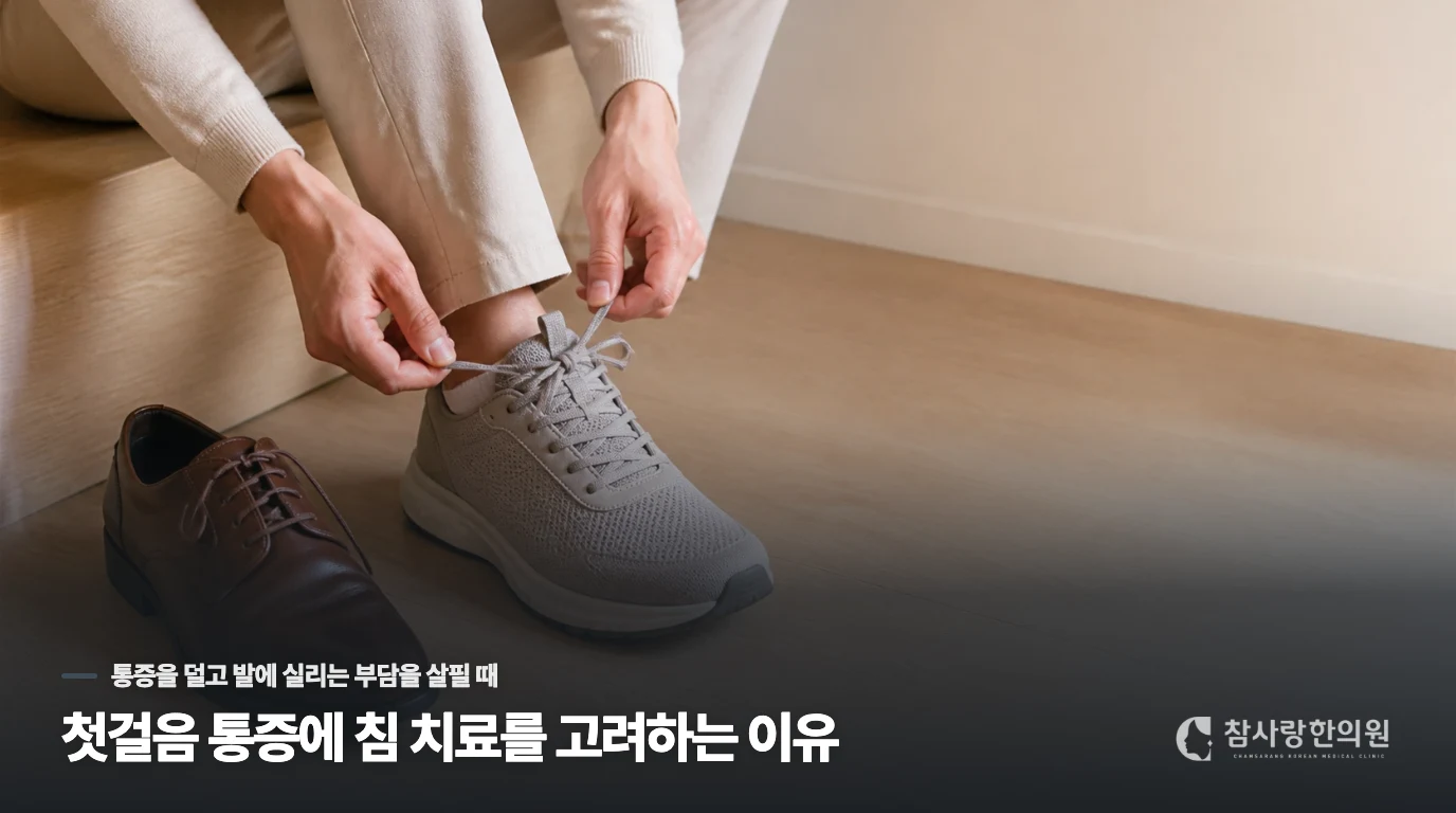 첫걸음 통증에 침 치료를 고려하는 이유