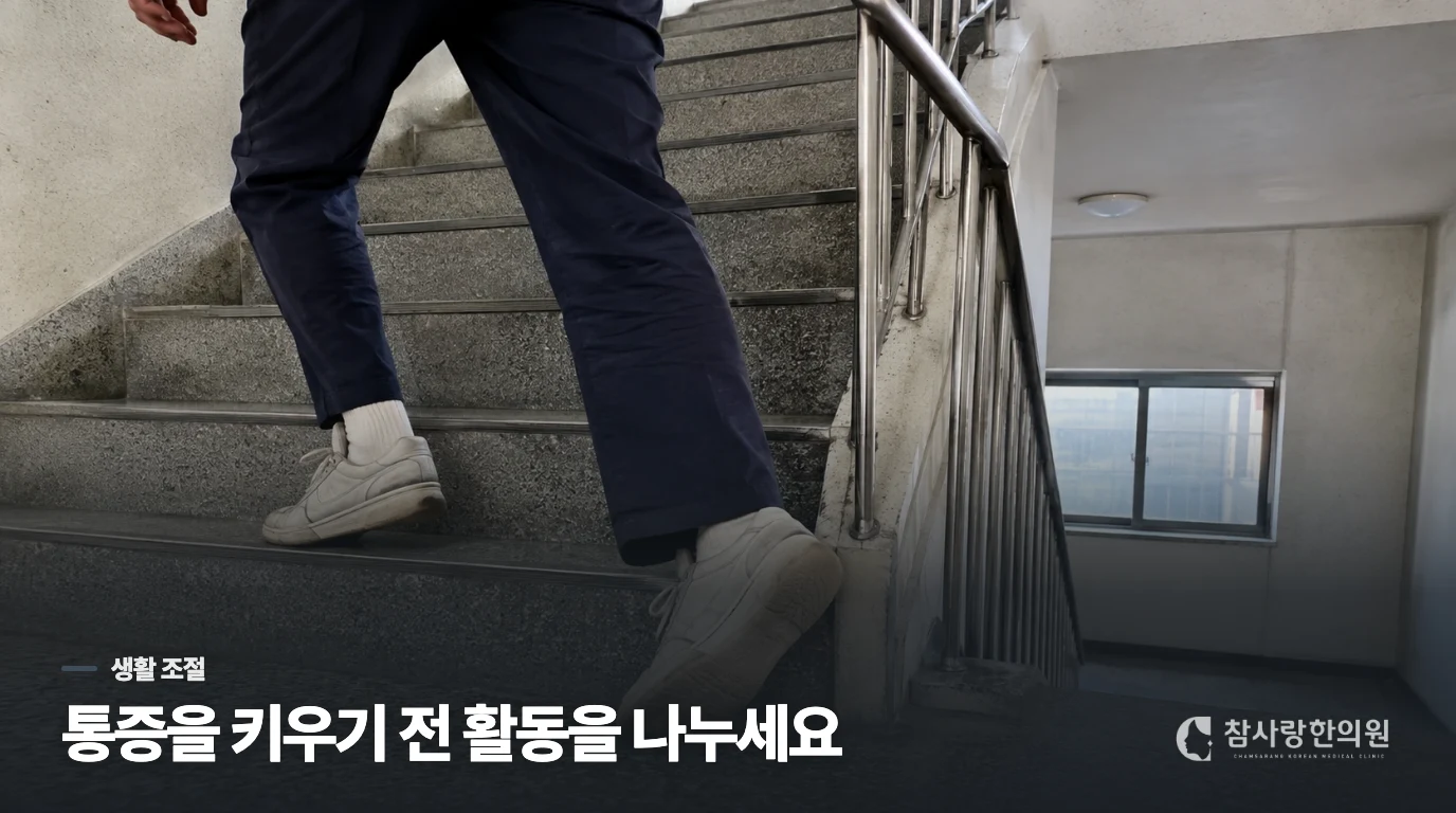 통증을 키우지 않도록 활동을 어떻게 나눌까요?