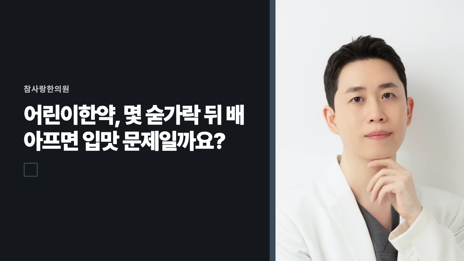 어린이한약, 몇 숟가락 뒤 배 아프면 입맛 문제일까요?
