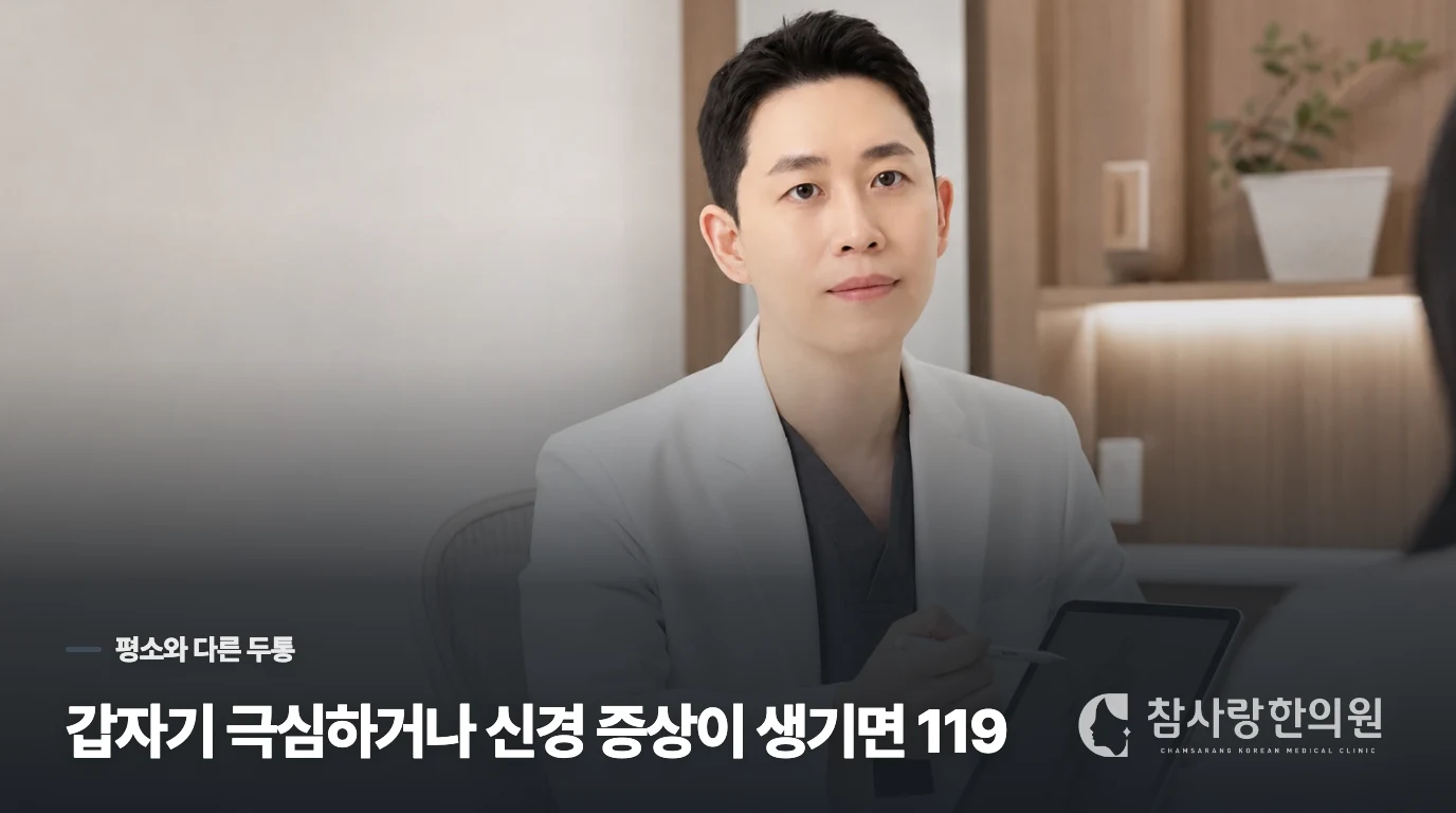 평소와 전혀 다른 두통은 기다리지 마세요