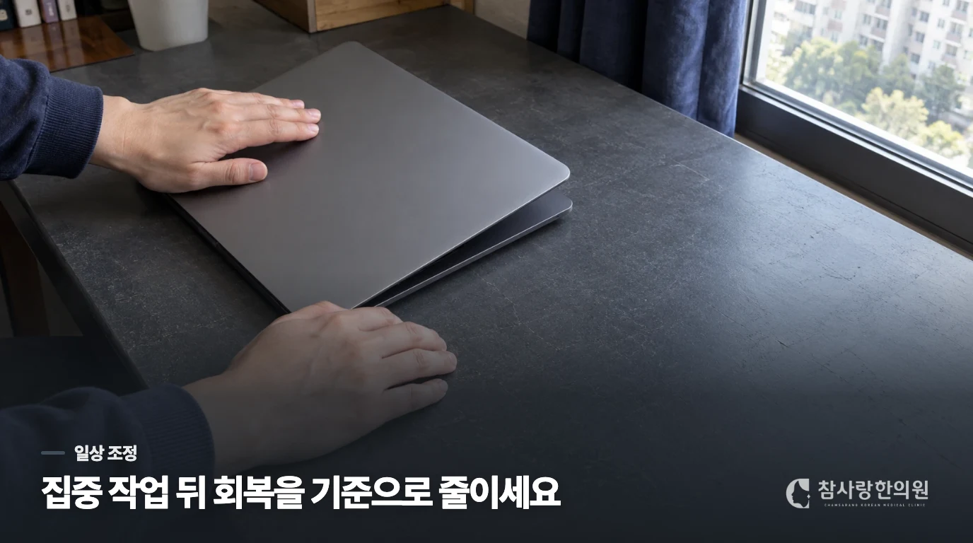 집에서는 집중 부담을 낮추고 다음 날 반응을 봅니다