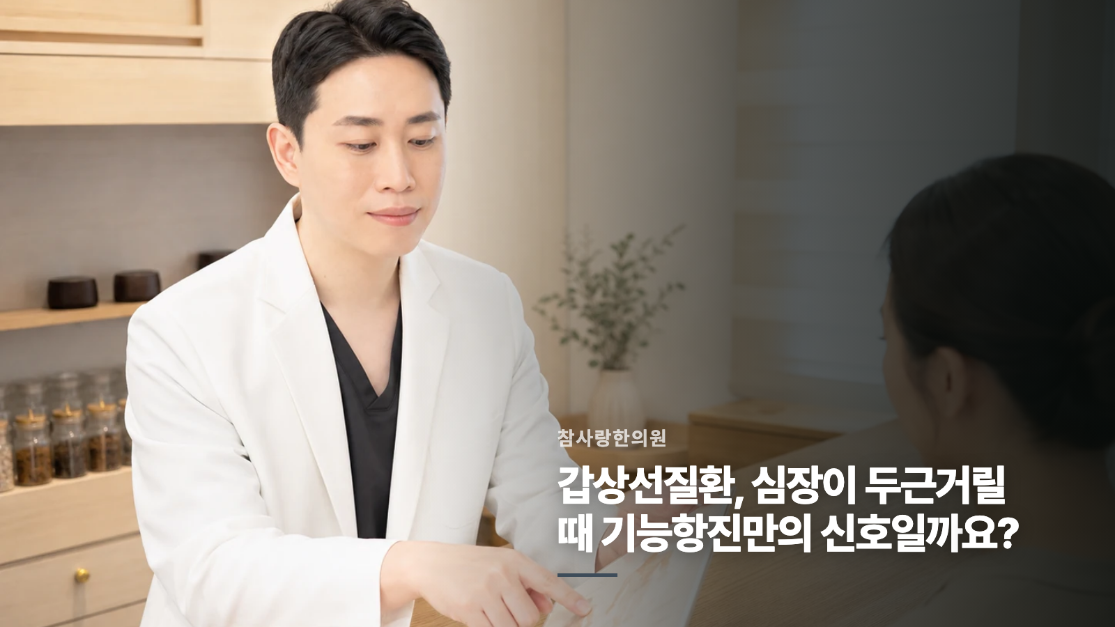 갑상선질환, 심장이 두근거릴 때 기능항진만의 신호일까요?
