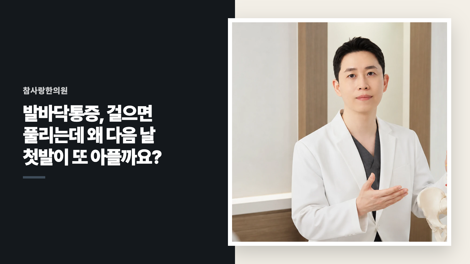 발바닥통증, 걸으면 풀리는데 왜 다음 날 첫발이 또 아플까요?