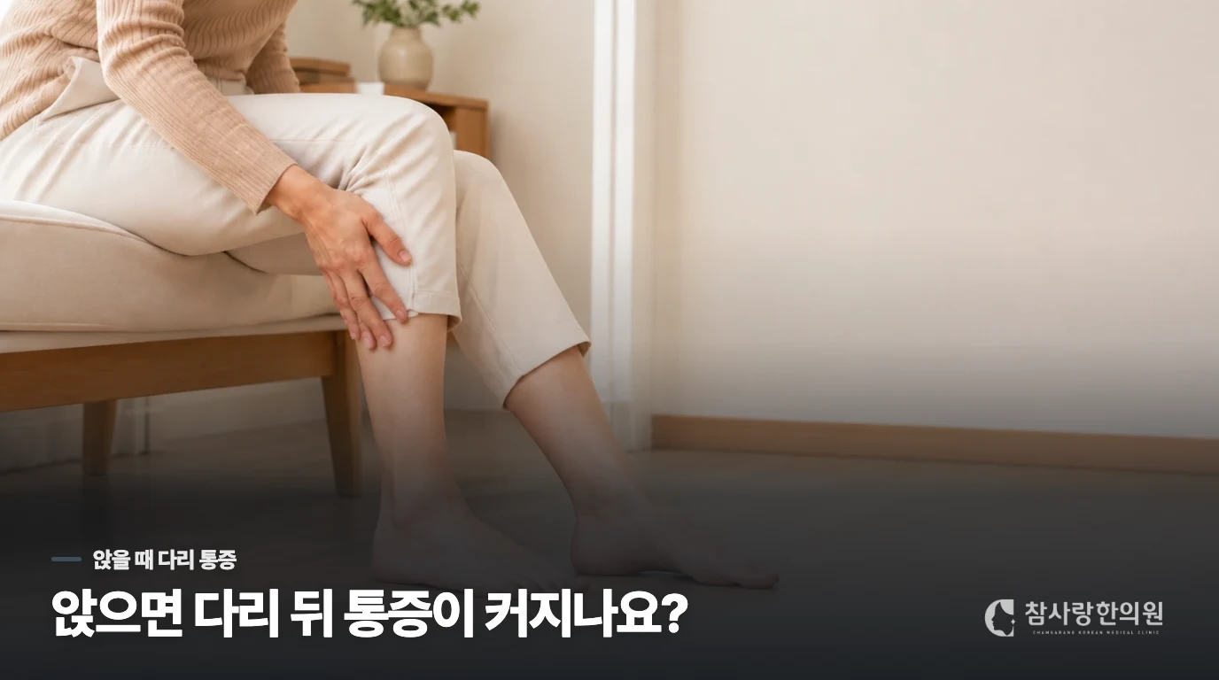 앉을 때 다리 뒤로 퍼지는 통증은 무엇을 뜻하나요?