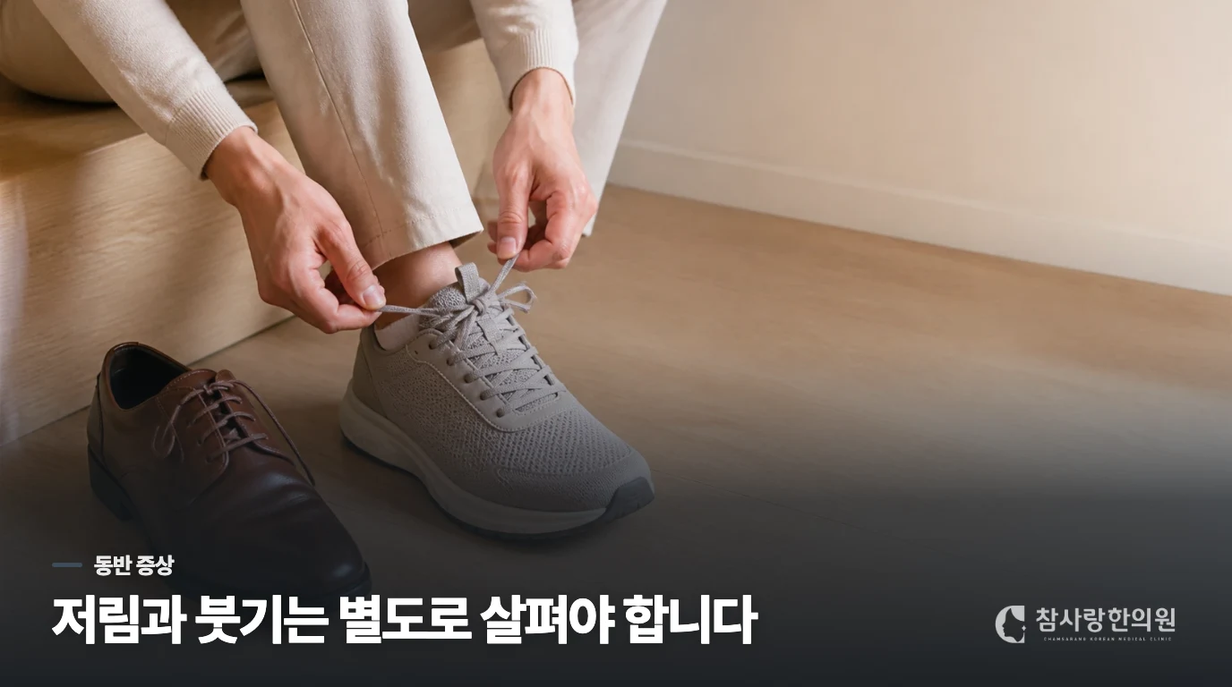 저림과 붓기는 단순한 신발 문제와 다르게 살핍니다