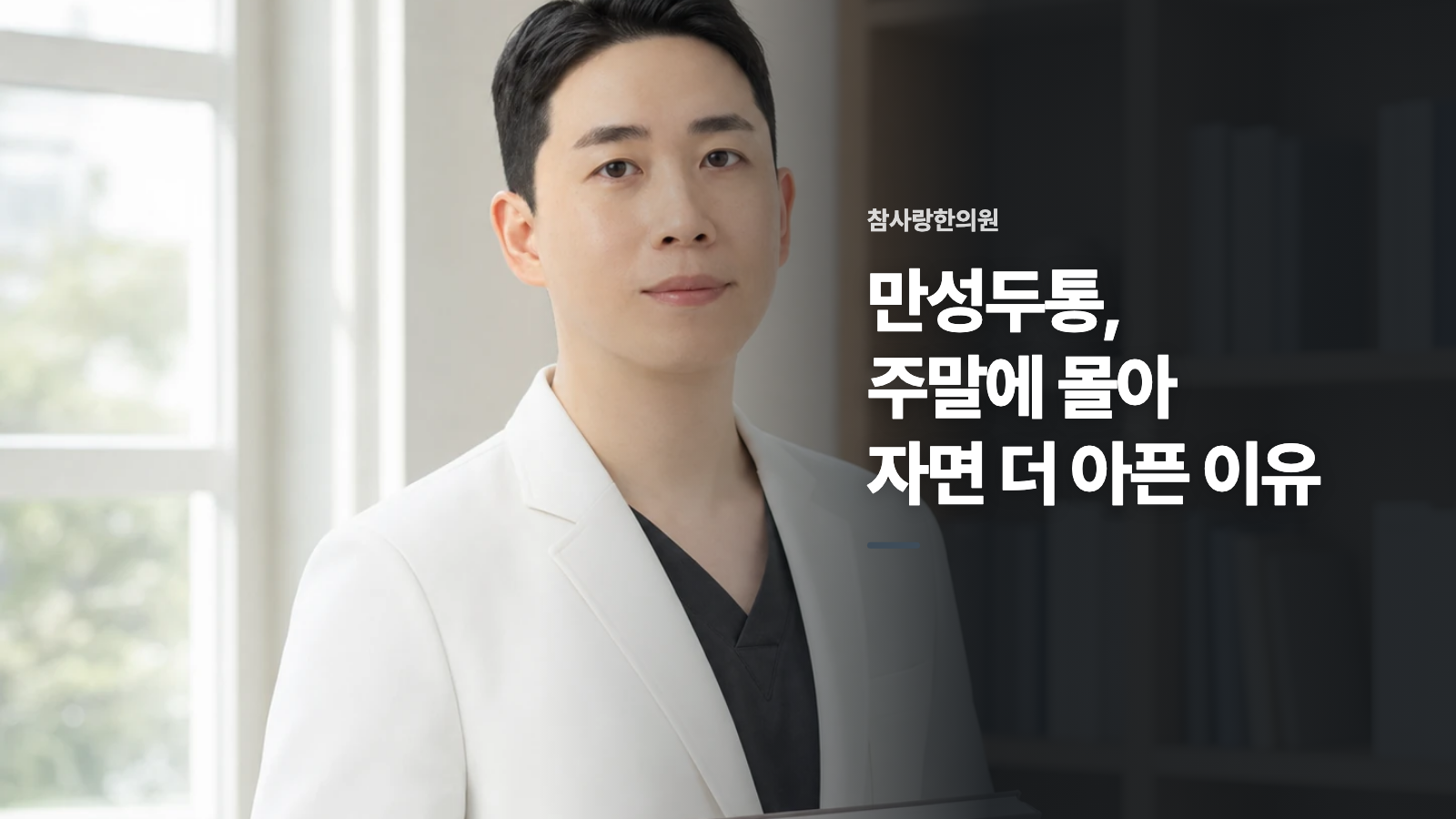 만성두통, 주말에 몰아 자면 더 아픈 이유