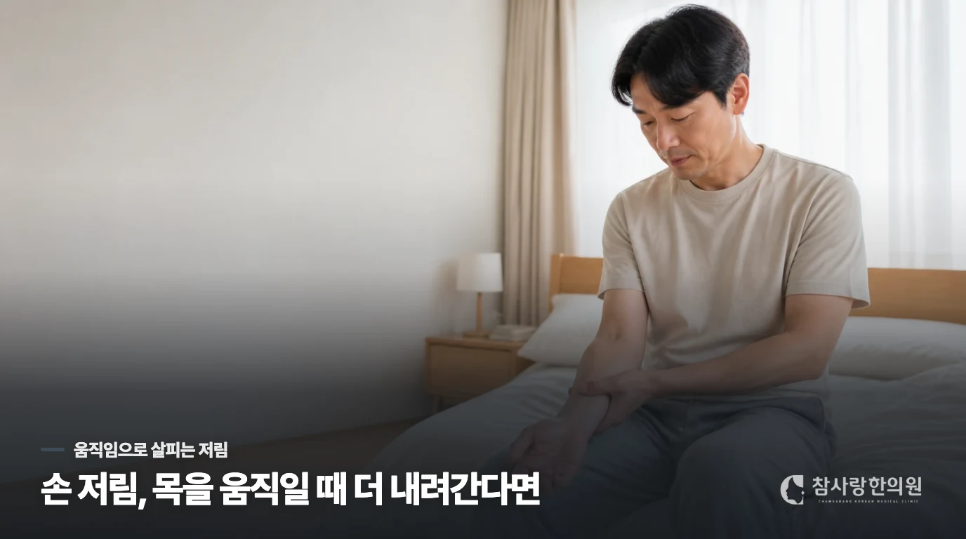 손 저림이 목 움직임과 함께 달라진다면