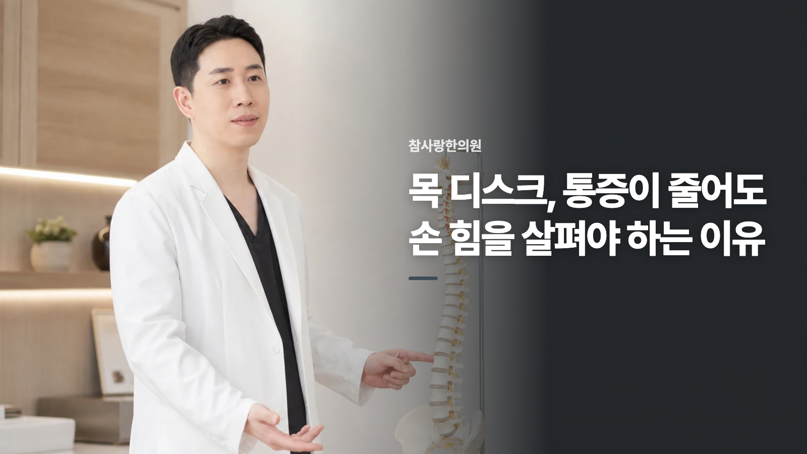 목 디스크, 통증이 줄어도 손 힘을 살펴야 하는 이유