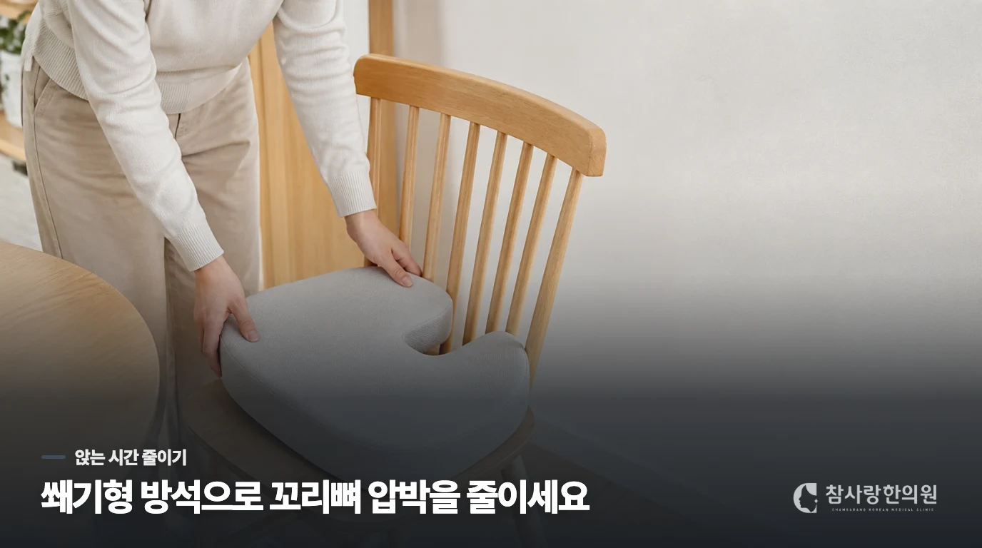 앉는 시간과 방석을 함께 바꾸면 압박을 줄일 수 있습니다