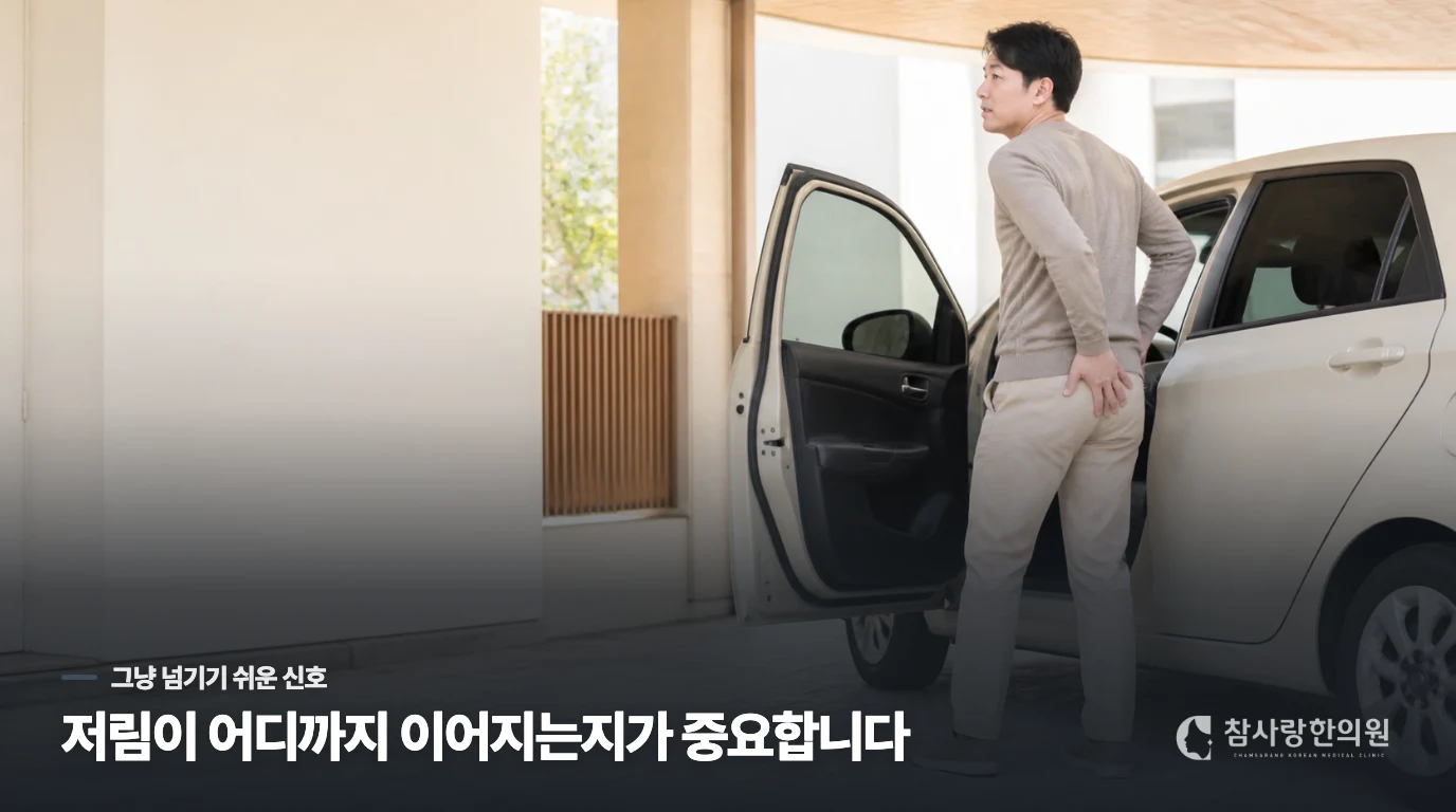 엉덩이 통증이 다리 저림으로 이어지는데 이것도 정체 신호일까요?