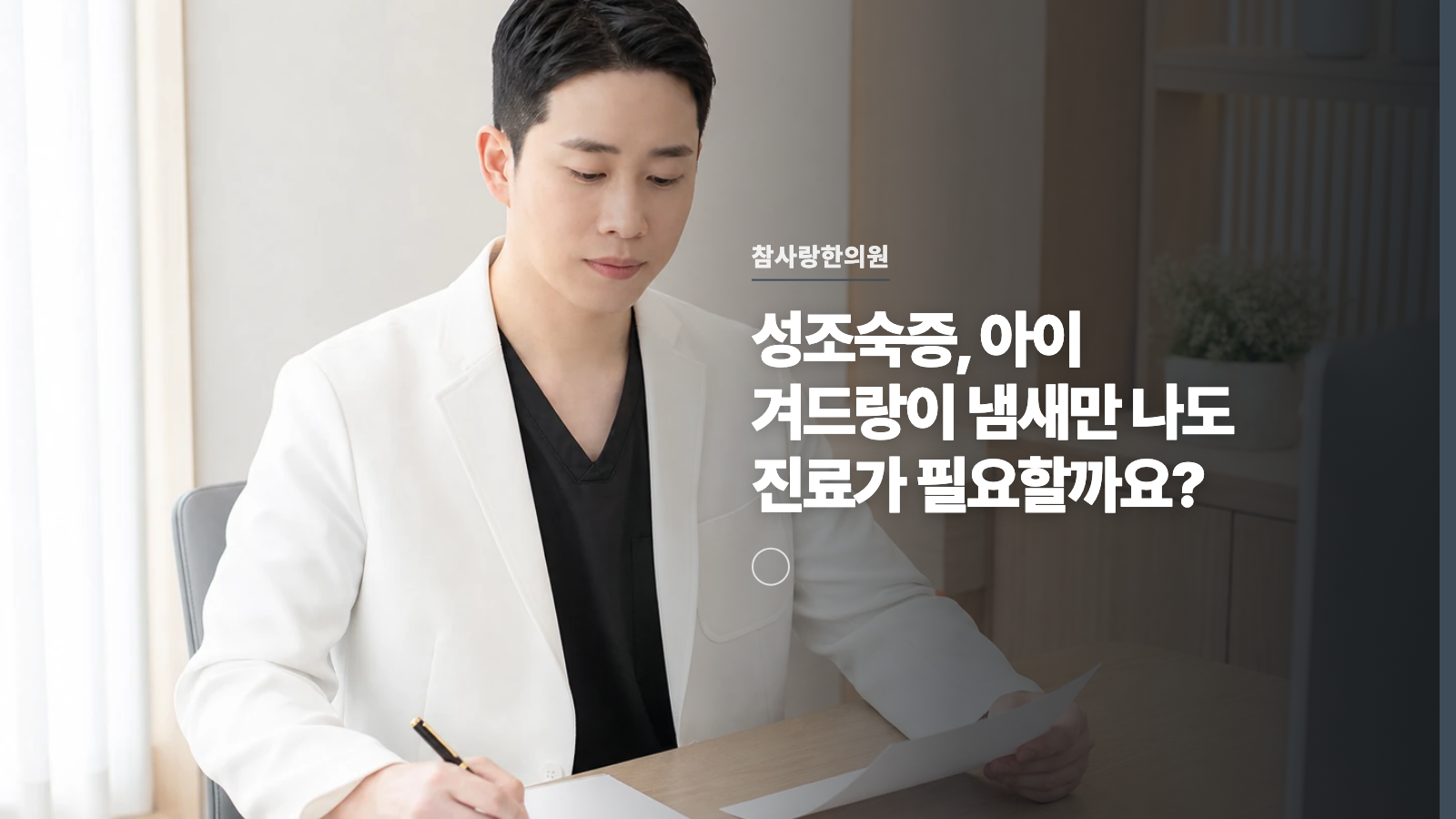 성조숙증, 아이 겨드랑이 냄새만 나도 진료가 필요할까요?