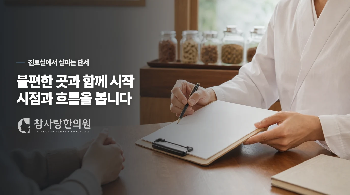 진료실에서는 통증보다 시작 장면을 되짚습니다
