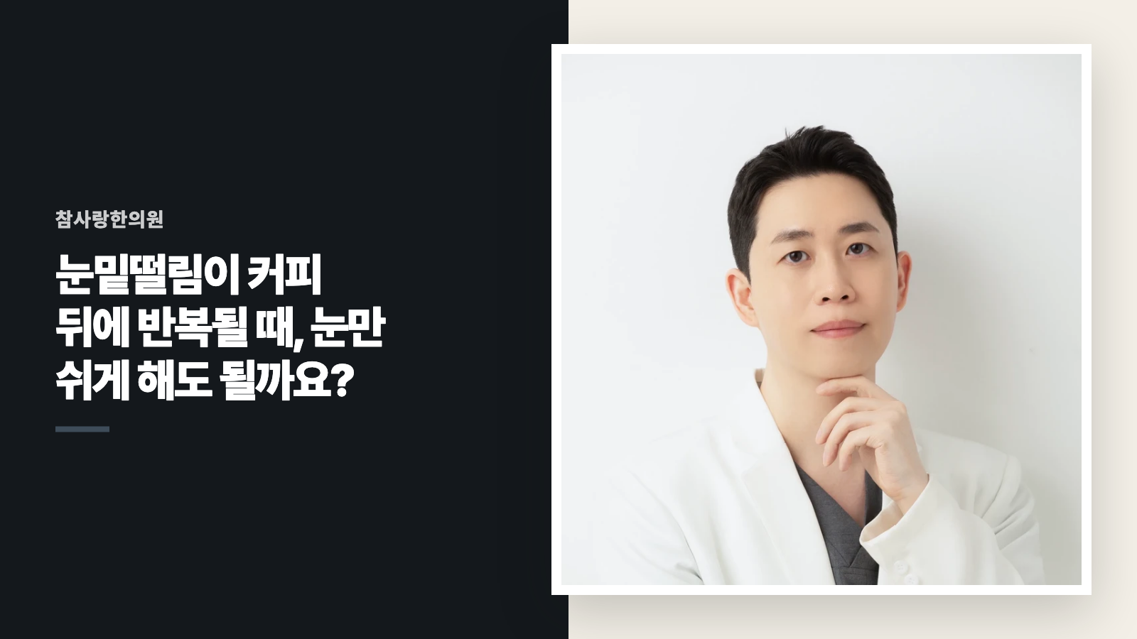 눈밑떨림이 커피 뒤에 반복될 때, 눈만 쉬게 해도 될까요?