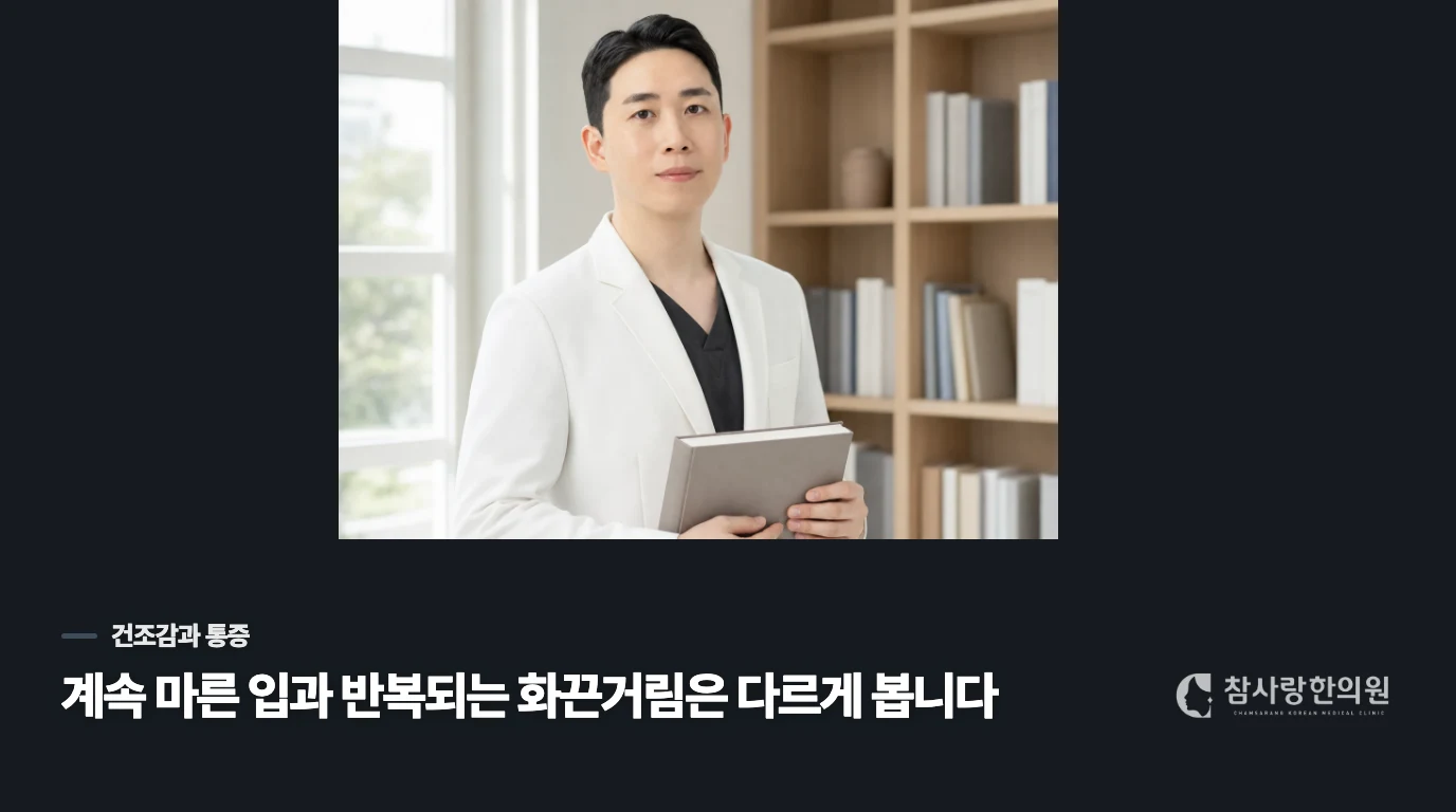 입이 계속 마른가요, 화끈거림이 먼저 돌아오나요?
