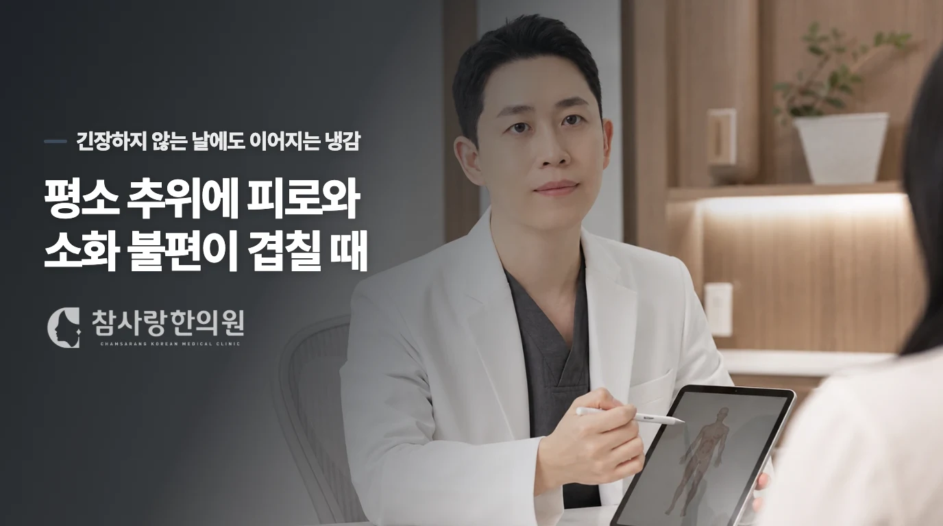 평소 추위에 피로와 소화 불편이 겹칠 때