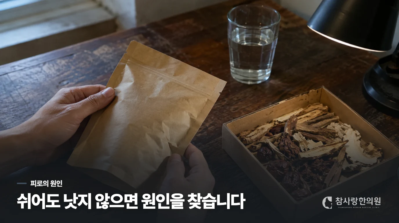쉬면 줄어드는 피로와 계속되는 피로는 다르게 봅니다