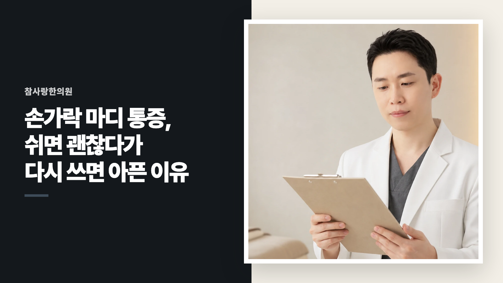 손가락 마디 통증, 쉬면 괜찮다가 다시 쓰면 아픈 이유