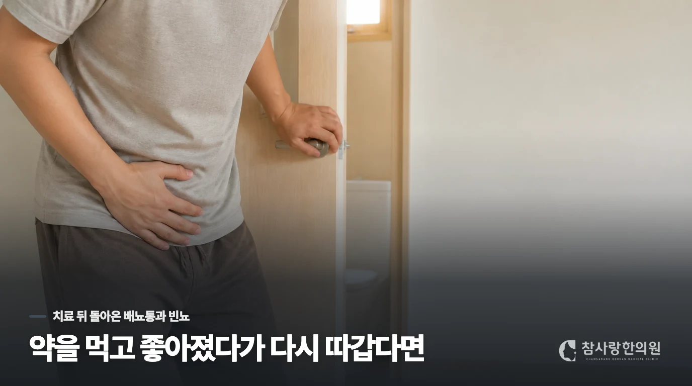 약을 먹고 좋아졌다가 다시 따갑다면