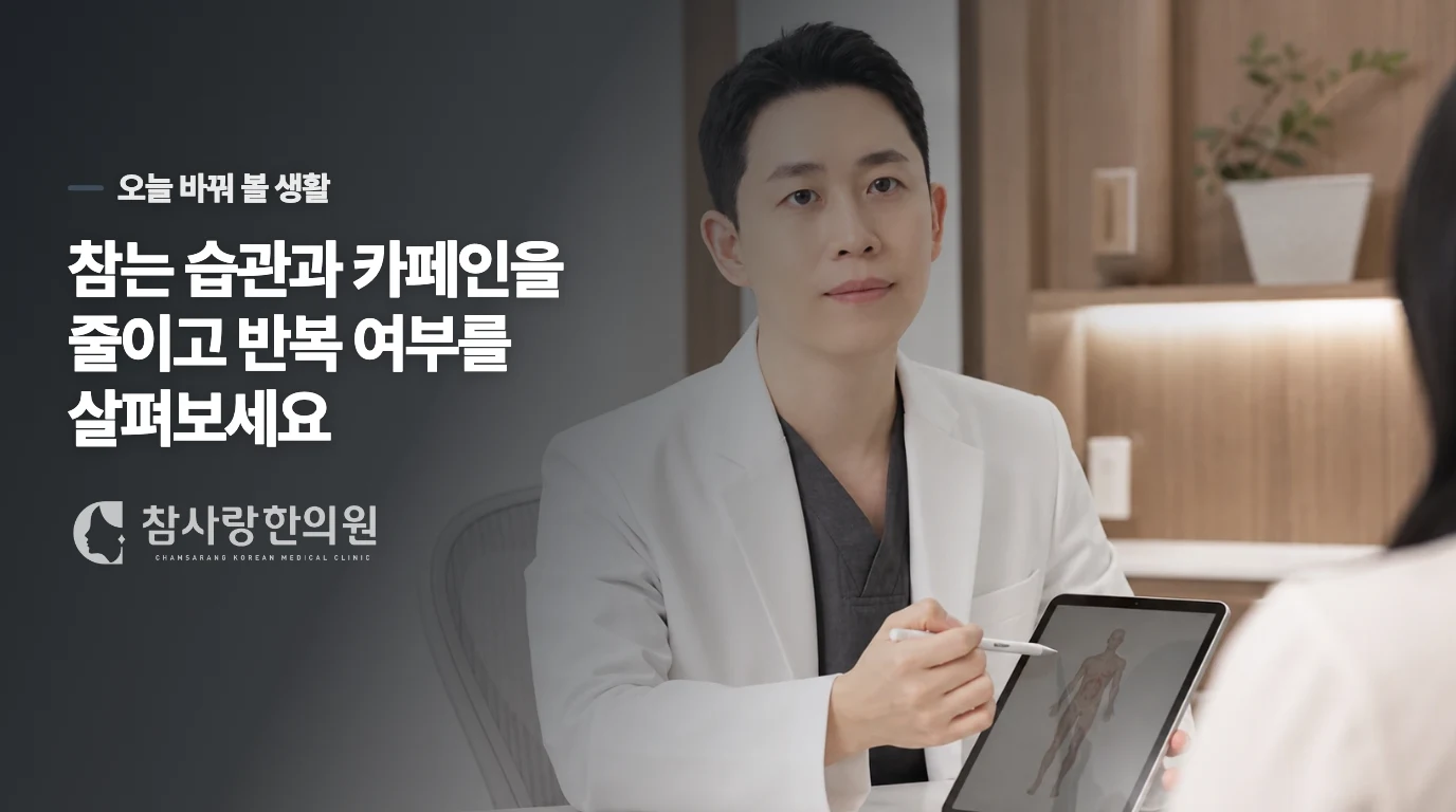 오늘은 소변을 참는 습관과 카페인을 줄여 보세요