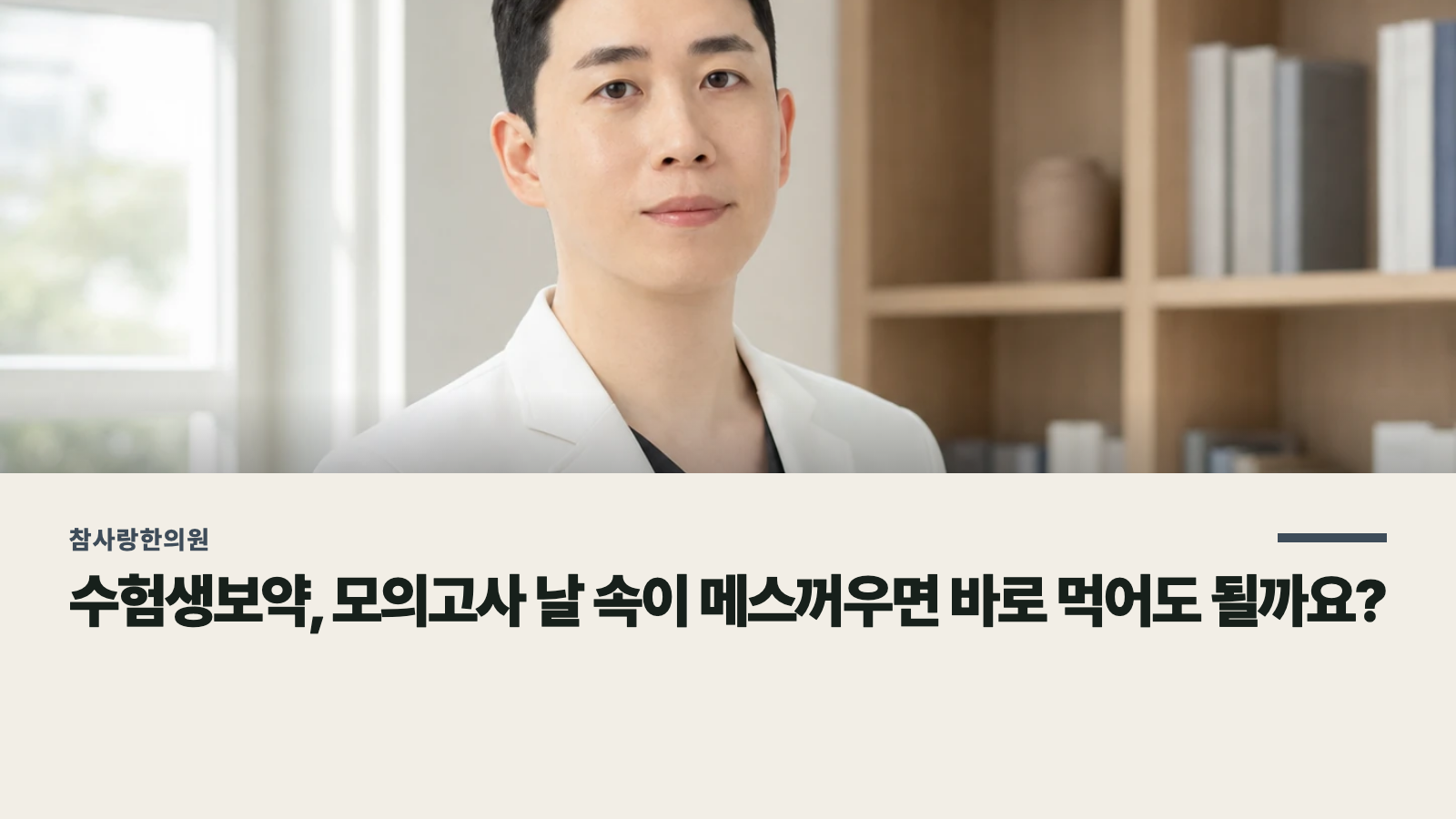 수험생보약, 모의고사 날 속이 메스꺼우면 바로 먹어도 될까요?