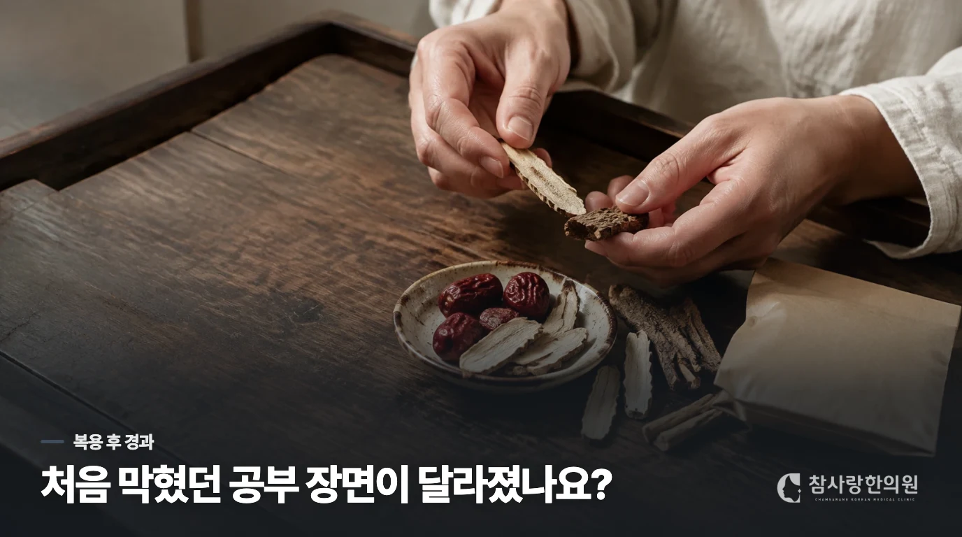 복용 뒤에는 공부가 되는 시간이 달라졌는가