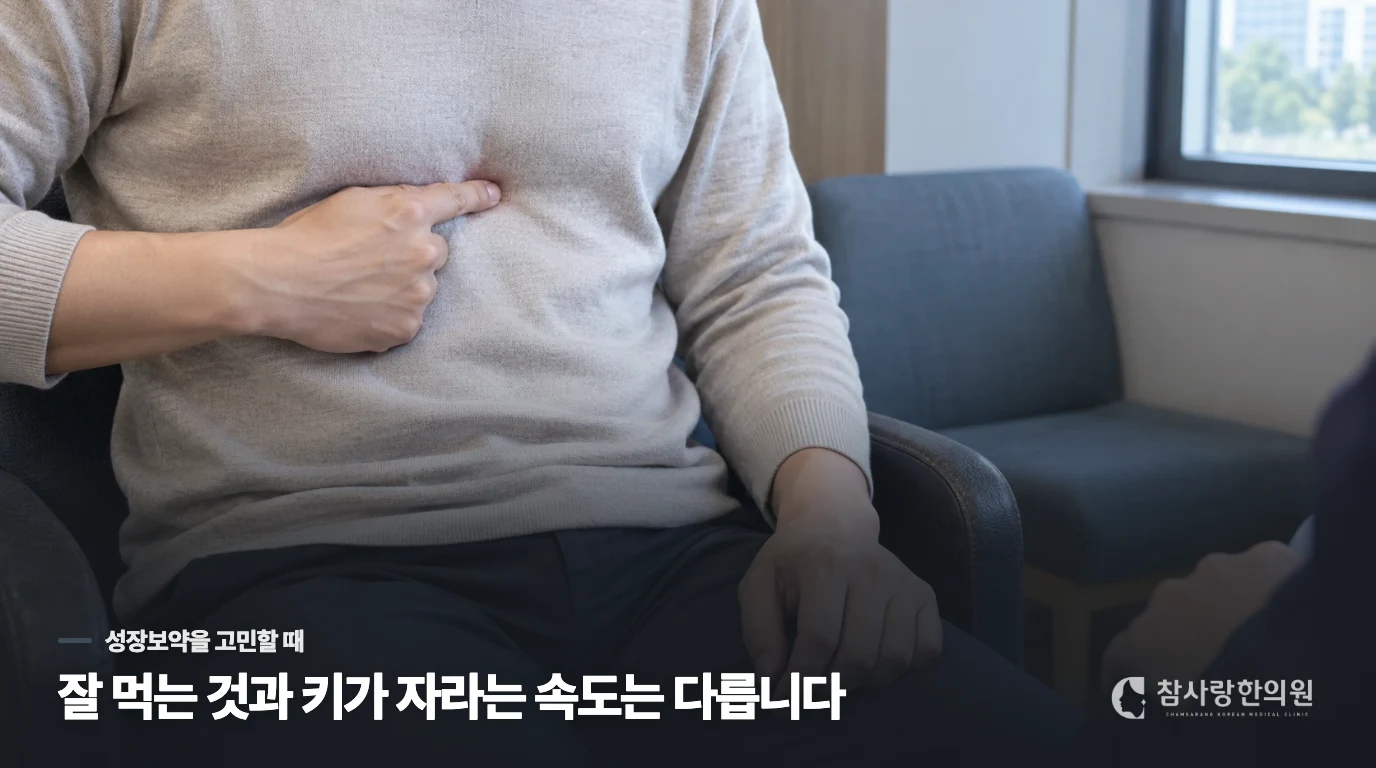 밥은 잘 먹는데 키 때문에 마음이 쓰일 때