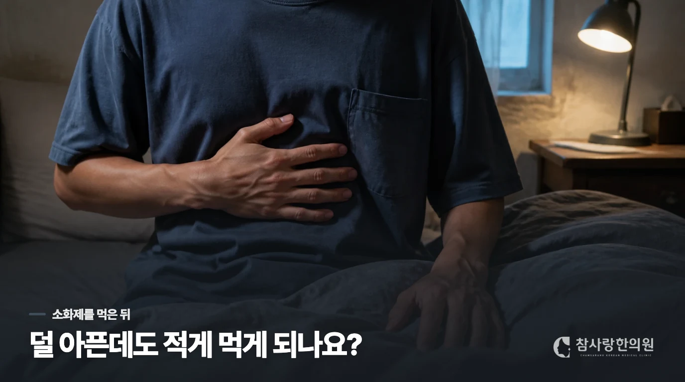 소화제를 먹어도 식사량이 돌아오지 않는다면