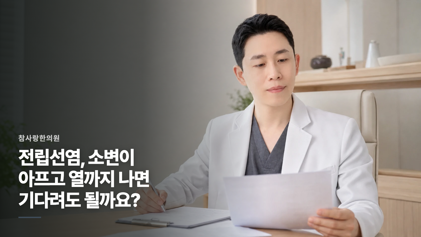 전립선염, 소변이 아프고 열까지 나면 기다려도 될까요?