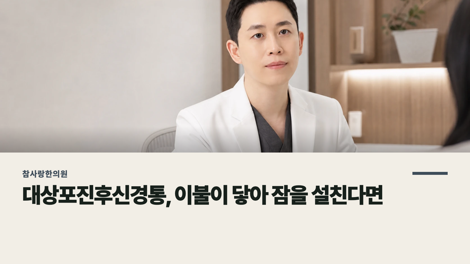 대상포진후신경통, 이불이 닿아 잠을 설친다면