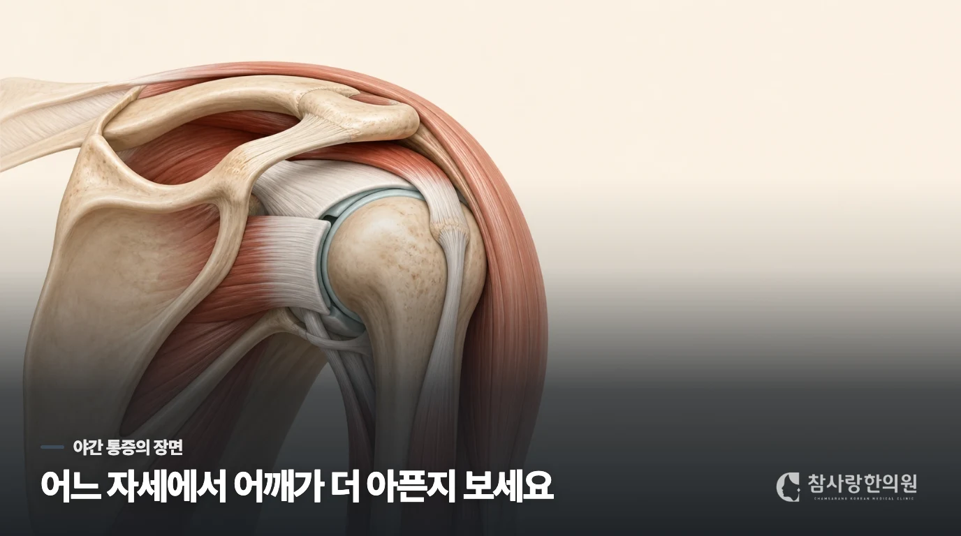 낮보다 밤에 누우면 어깨가 더 아픈 이유