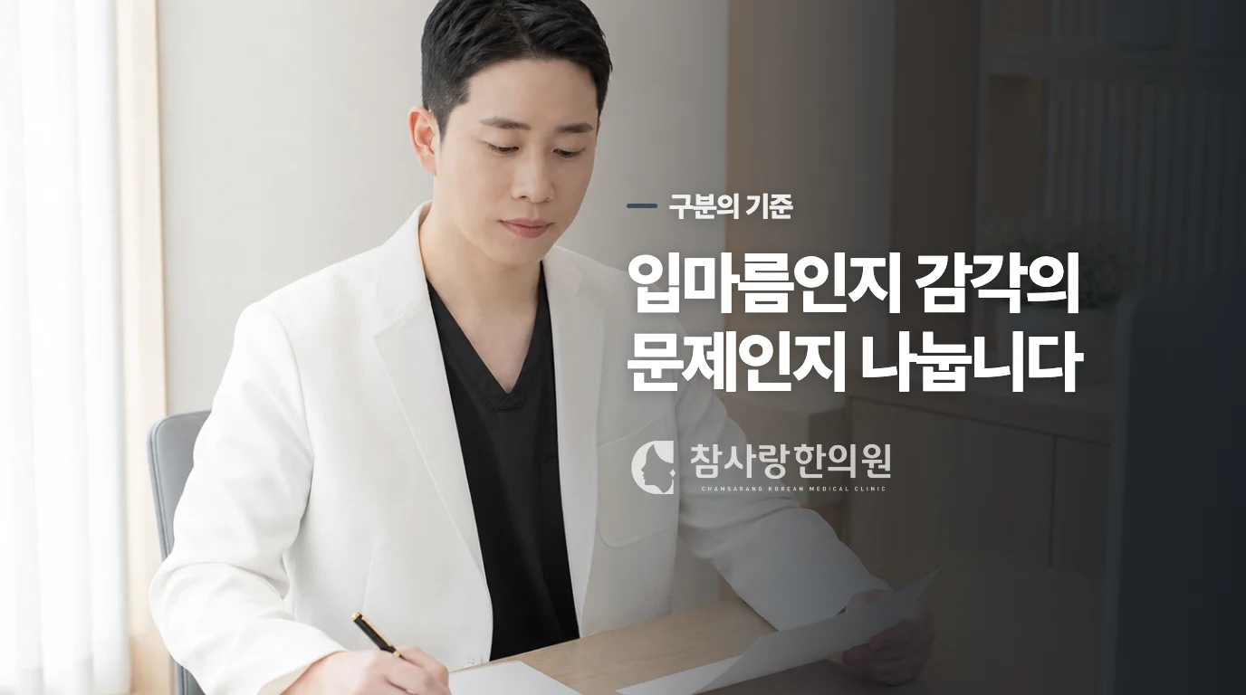 입마름과 감각 과민을 나누는 단서