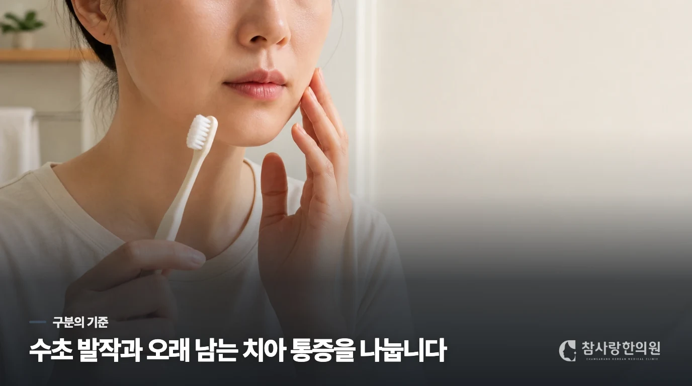 전기처럼 수초 아픈 통증과 치아 통증은 어떻게 다를까요?