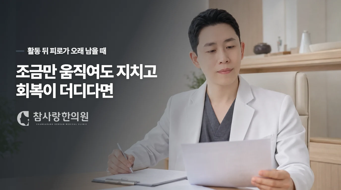 조금만 움직여도 지치고 회복이 더디다면
