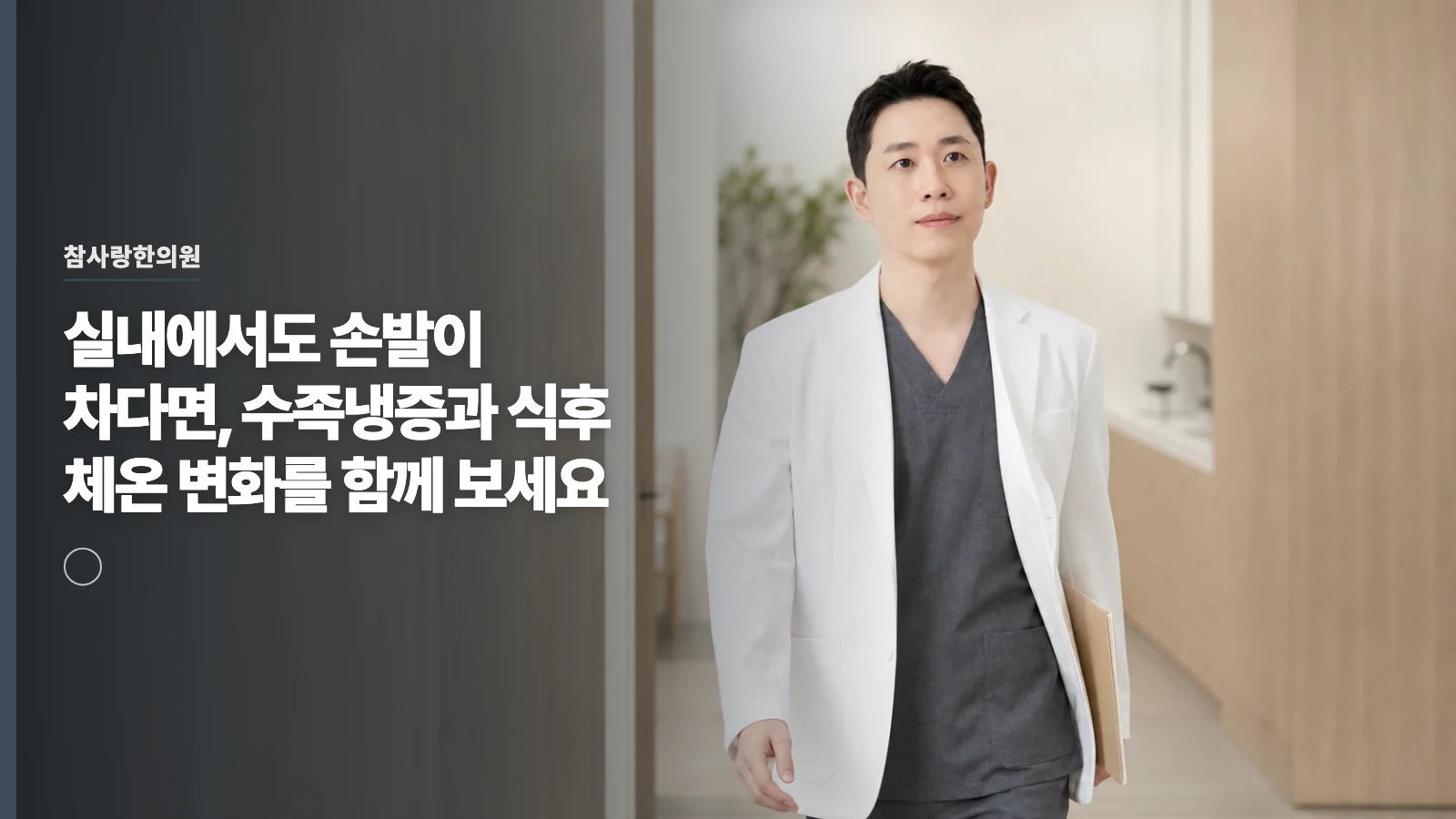 실내에서도 손발이 차다면, 수족냉증과 식후 체온 변화를 함께 보세요
