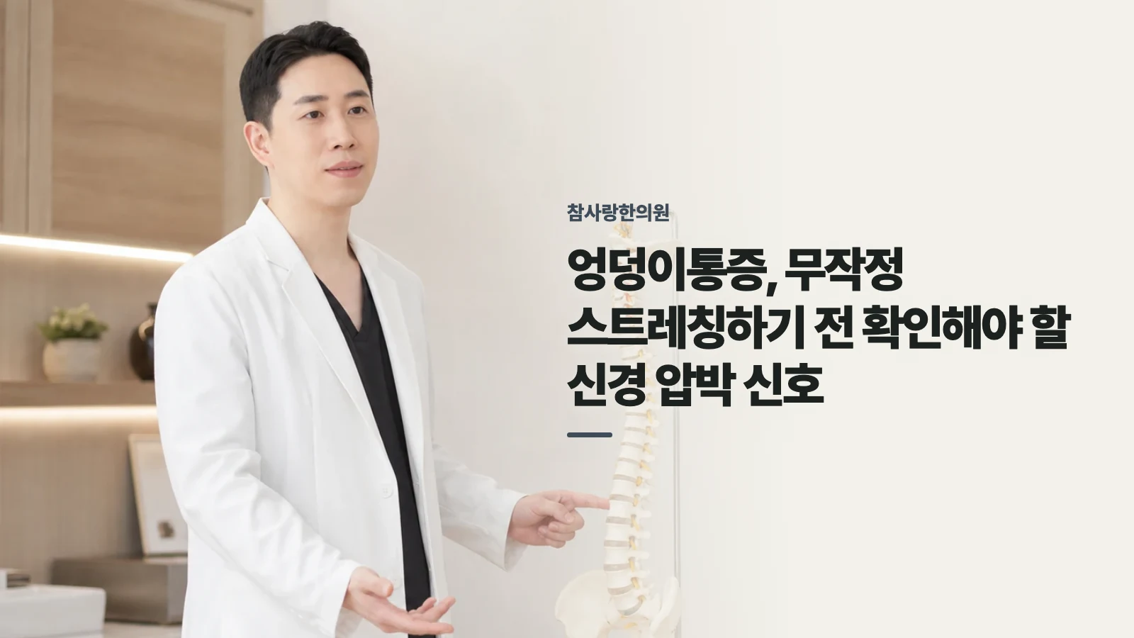 엉덩이통증, 무작정 스트레칭하기 전 확인해야 할 신경 압박 신호