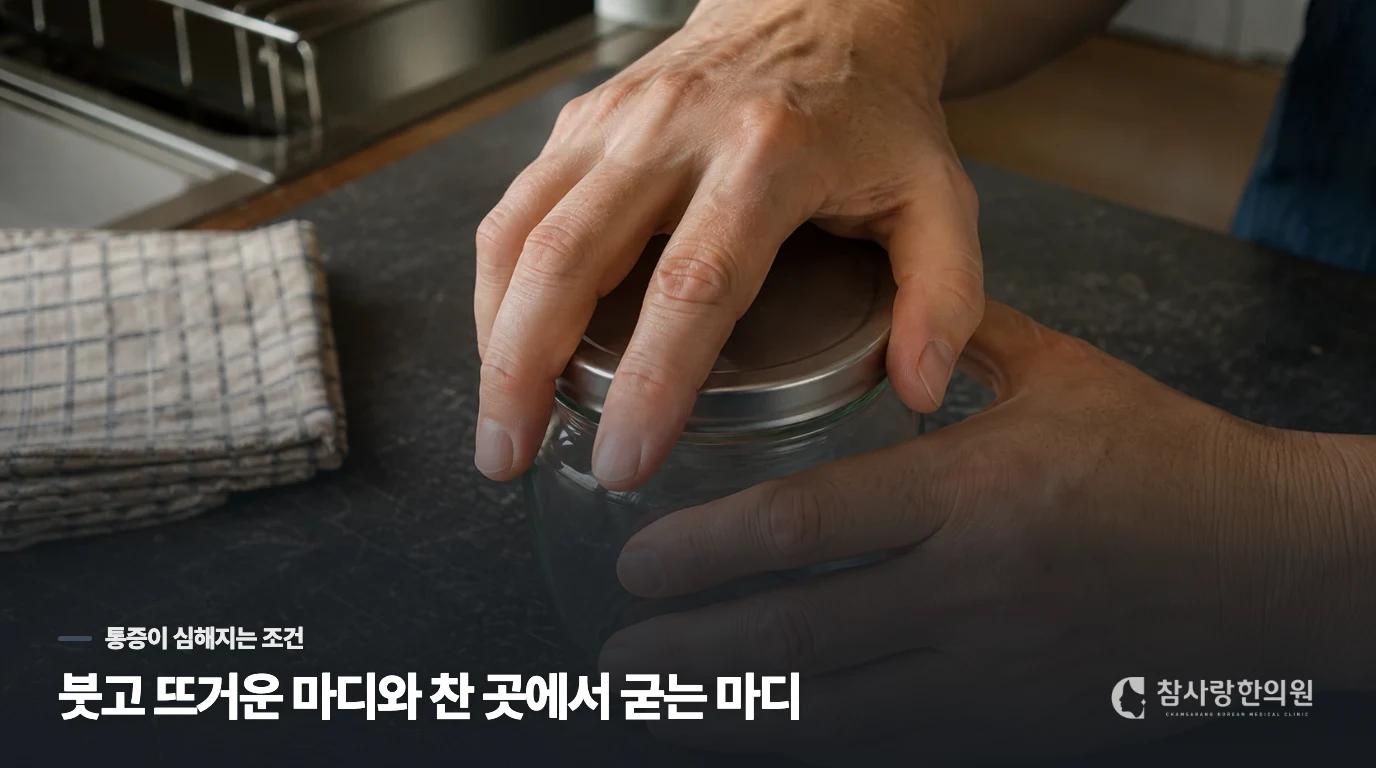 붓고 뜨거운 마디와 찬 곳에서 굳는 마디