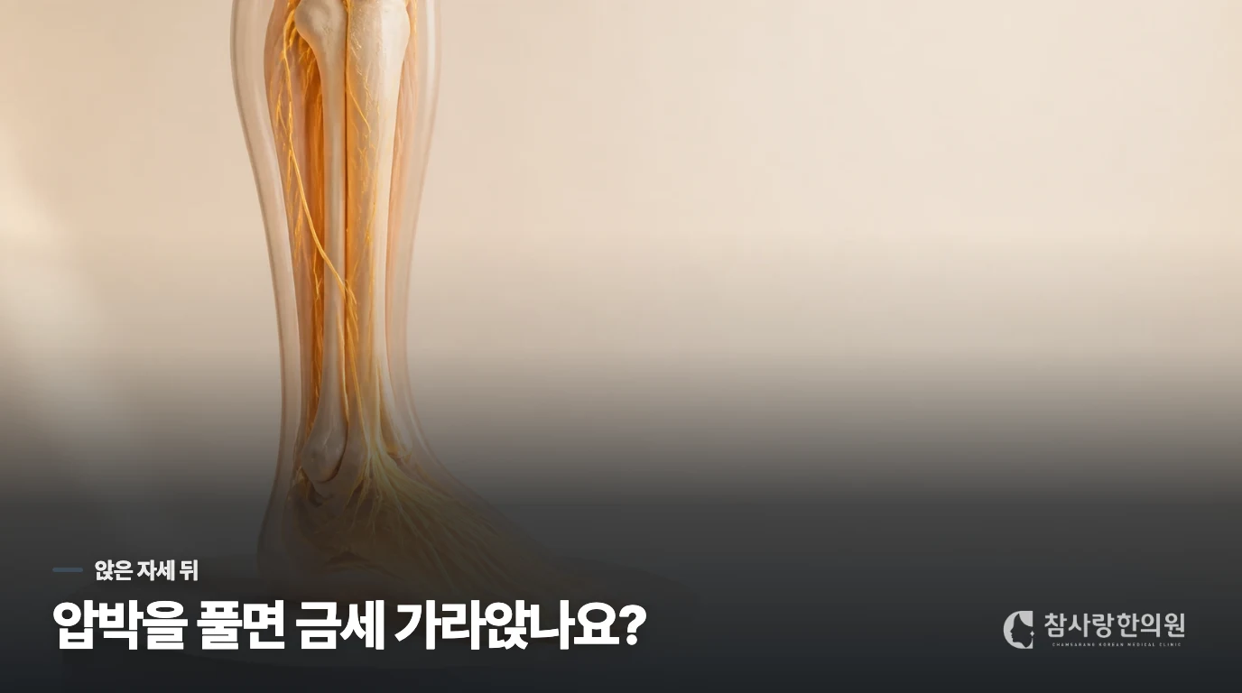 자리를 풀자 금세 가라앉는 저림