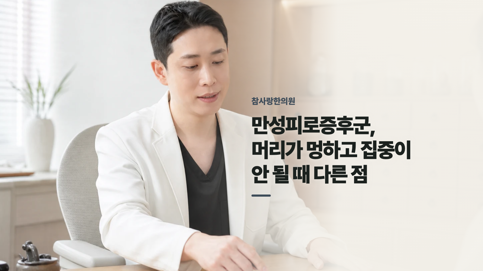 만성피로증후군, 머리가 멍하고 집중이 안 될 때 다른 점