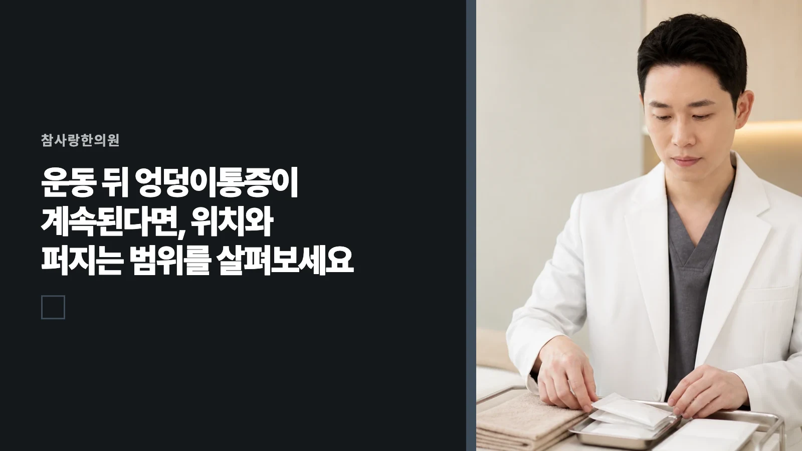 운동 뒤 엉덩이통증이 계속된다면, 위치와 퍼지는 범위를 살펴보세요