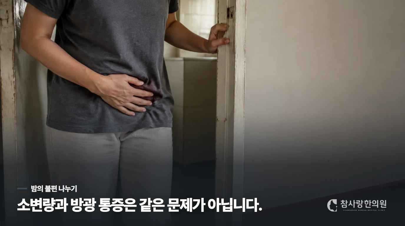 밤의 횟수보다 잠을 깨우는 불편을 나눠 보세요