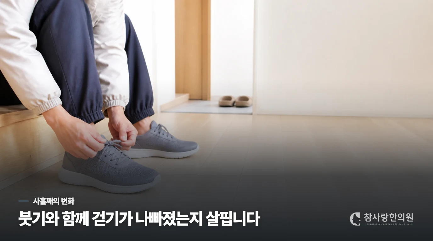 사흘째 붓기보다 걷기의 변화가 중요합니다