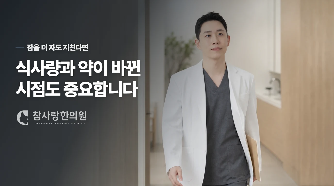 잠을 보충해도 피곤하다면, 식사와 약이 바뀐 때를 묻습니다