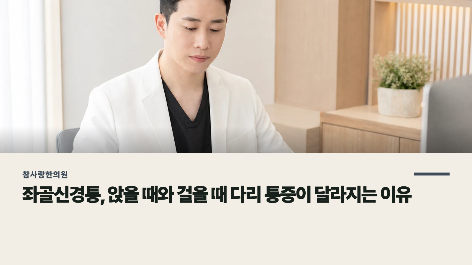 좌골신경통, 앉을 때와 걸을 때 다리 통증이 달라지는 이유